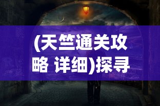 (天竺通关攻略 详细)探寻失落的秘密：梦幻天竺国记忆顺序中人类文明与神话的交织