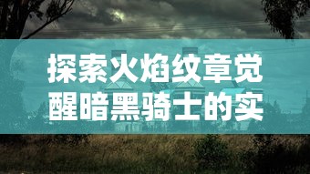 深度解析：借助合成与强化机制，掌握龙谷奇兵打造圣物的实战技巧与策略