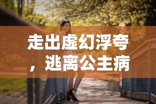 走出虚幻浮夸，逃离公主病跑酷的独特魅力：以健康自我为新时代潮流的每一步碾压