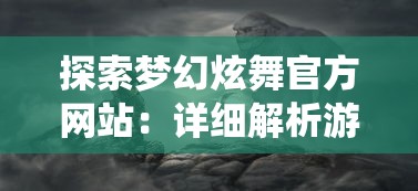 探索梦幻炫舞官方网站：详细解析游戏角色、系统说明及如何快速提升玩家战斗力