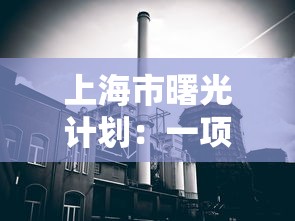 上海市曙光计划：一项旨在推动科技创新和人才培养的新型城市发展战略