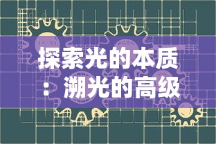 探索光的本质：溯光的高级表达在艺术与科学交叉领域的深度应用研究