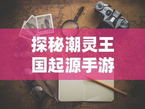 《武林外传手游寻宝天行》：解密千年宝藏，勇闯武林迷宫，尽揽珍宝无限可能！