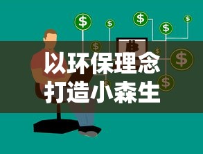 以环保理念打造小森生活的平替之路：探讨垃圾分类与可持续发展的紧密关系