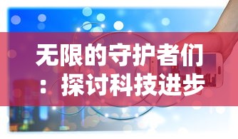 探讨大周列国志如何通过禅让制度实现国君的和平过渡——以胡公彦的禅让为案例研究