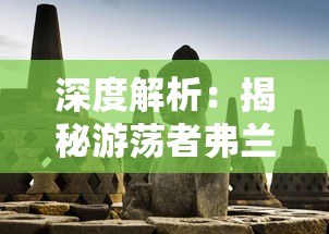 长生从炼气一层开始笔趣：一个平凡少年的修真旅程与对永生的坚持与追求