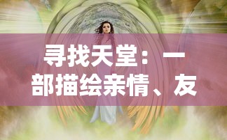 寻找天堂：一部描绘亲情、友情、爱情在艰难旅途中寻找理想天堂的感人故事