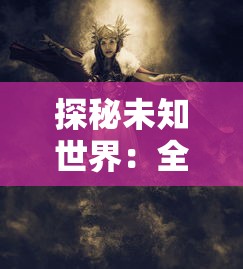 探秘未知世界：全面深入解析《幽灵事务所》主要角色及其独特魅力与故事背景