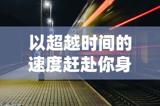 (林更新赵子龙剧照)林更新华丽重现，演绎赵子龙角色，古装新作备受期待