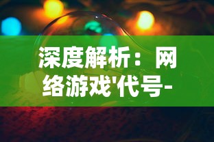 深度解析：网络游戏'代号-开刃'无法进行游戏问题的主要原因及其解决措施