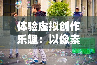 体验虚拟创作乐趣：以像素艺术家模拟器探讨现代艺术教育新趋势