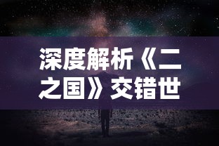 深度解析《二之国》交错世界宝箱位置：带你完美探索史诗级幻想冒险地图