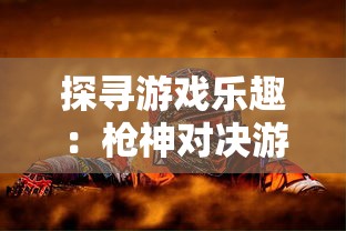 探寻游戏乐趣：枪神对决游戏已停运，那么现在我们哪里还可以继续享受到这款射击游戏的乐趣呢？