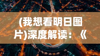 澳门精准四肖期期准免费|经典理论的有效解读与应用_创新版8.508