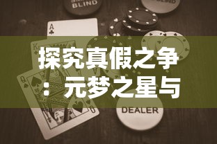 探究真假之争：元梦之星与蛋仔派对，哪一个是正版游戏？