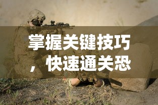 详尽无遗：掌握全面策略，轻松通过锦绣罗衣第二章攻略惊艳全场