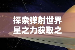 探索弹射世界星之力获取之道：从游戏主线任务到商店购买，各类途径全面分析