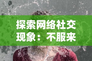 探寻经典游戏：剑仙缘是否仍具魅力，还能否在当前市场中续写辉煌？