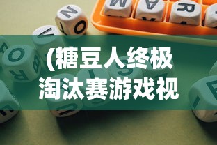 (糖豆人终极淘汰赛游戏视频)糖豆人终极淘汰赛单机版：体验真实生存挑战的休闲游戏大作