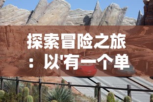 探索冒险之旅：以'有一个单机游戏叫暗黑什么的'为线索，揭秘其中的创新设计与游戏魅力