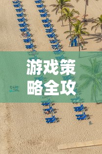 游戏策略全攻略：探索并解密《光之圣境》如何有效利用放置次元0.1折优惠提升战斗力