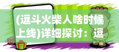 以《江城十里铺金币不减反增版》破解游戏秘密为主题，探寻游戏背后的灵魂策略与创新科技