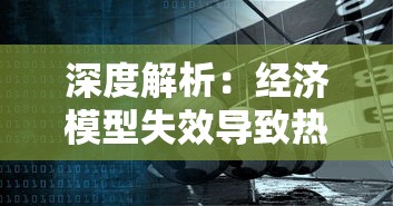 深度解析：经济模型失效导致热门游戏《小浣熊百将传》宣布停服的内在原因