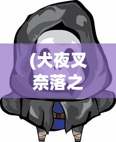 (氪金仙路 小说)揭秘修仙氪金王漫画原名,一起探索这部脍炙人口的漫画作品! (氪金仙路 小说)揭秘修仙氪金王漫画原名,一起探索这部脍炙人口的漫画作品!