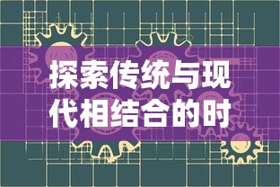 鱼酱大战氚氚怪攻略：秘籍揭秘，如何巧妙布阵角色以及利用优势资源快速通关