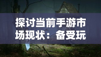 探寻小米三国跑跑射击：角色特点与战略策略深度解析与细致研究