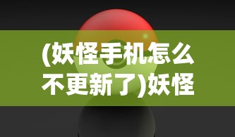 完全解析：萌军天下最强武将阵容搭配攻略，如何巧妙利用兵种属性互补制霸天下