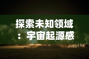 探索未知领域：宇宙起源感受20字研究注重培育学生科学精神与实践技能，启发其对宇宙起源的独特认识