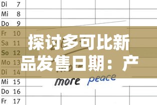 探讨多可比新品发售日期：产品特性、消费者期待与市场竞争态势的三重影响