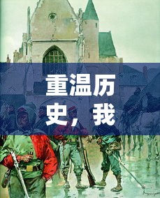 探索武林英雄传中平民门派选择的策略：关键因素分析与综合实战指南