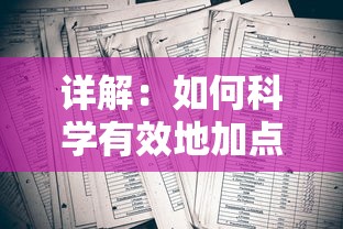 详解：如何科学有效地加点'御剑连城凌霄'技能，助攻玩家正确认识和提升战斗力