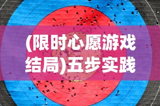 (限时心愿游戏结局)五步实践法：打破时间束缚，如何高效完成限时心愿单