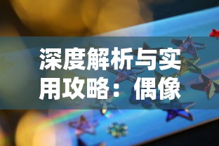 深度解析与实用攻略：偶像大师闪耀色彩Wiki的全面指南，从角色设定到技能熟练度提高的完整讲解