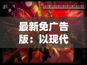 最新免广告版：以现代青年视角展现对修真冷感，我对修真没兴趣掀起传统文化新思考