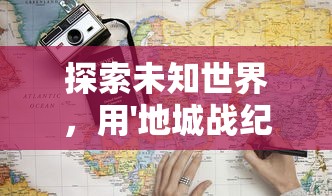 探索未知世界，用'地城战纪激活码'打破次元壁：独家揭秘玩家解锁游戏全新体验的秘密