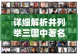 详细解析并列举三国中著名的黄油角色:他们的历史背景、性格特征及在战争中的重要作用 详细解析并列举三国中著名的黄油角色:他们的历史背景、性格特征及在战争中的重要作用