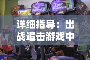 详细指导：出战追击游戏中，如何有效设置声音以提升游戏体验与实战能力