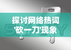 探讨网络热词'砍一刀'现象：网络买卖真的会因为砍价而诚信破裂吗？