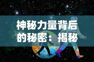 神秘力量背后的秘密：揭秘《一拳超人》精彩小本本中隐藏的超能英雄修炼之道