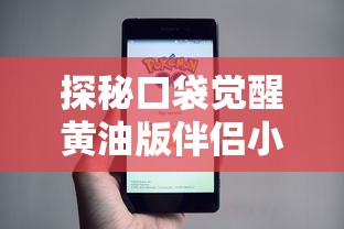 探秘口袋觉醒黄油版伴侣小屋:打造互动体验,提升游戏陪伴感的新型设计理念 探秘口袋觉醒黄油版伴侣小屋:打造互动体验,提升游戏陪伴感的新型设计理念