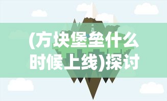 (宠兽争斗贴吧)探究原因：宠兽争斗暂时停服背后的主要因素是什么？