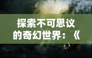 探索不可思议的奇幻世界：《幻书启世录》现存游玩平台以及玩法详解