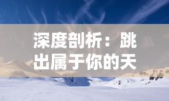 深度剖析:跳出属于你的天空——详细解读触摸天空舞蹈教程关键动作与技巧 深度剖析:跳出属于你的天空——详细解读触摸天空舞蹈教程关键动作与技巧