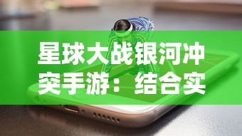 星球大战银河冲突手游:结合实时策略游戏元素,重现震撼电影战斗场景探索 星球大战银河冲突手游:结合实时策略游戏元素,重现震撼电影战斗场景探索