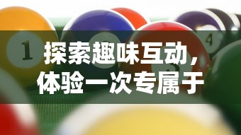 探索趣味互动，体验一次专属于你的连一连小游戏盛宴：从策划到实现的全过程解析