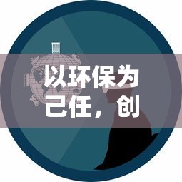 以环保为己任，创新科技驱动:蓝天卫士手机版，探索新模式的环保监控应用